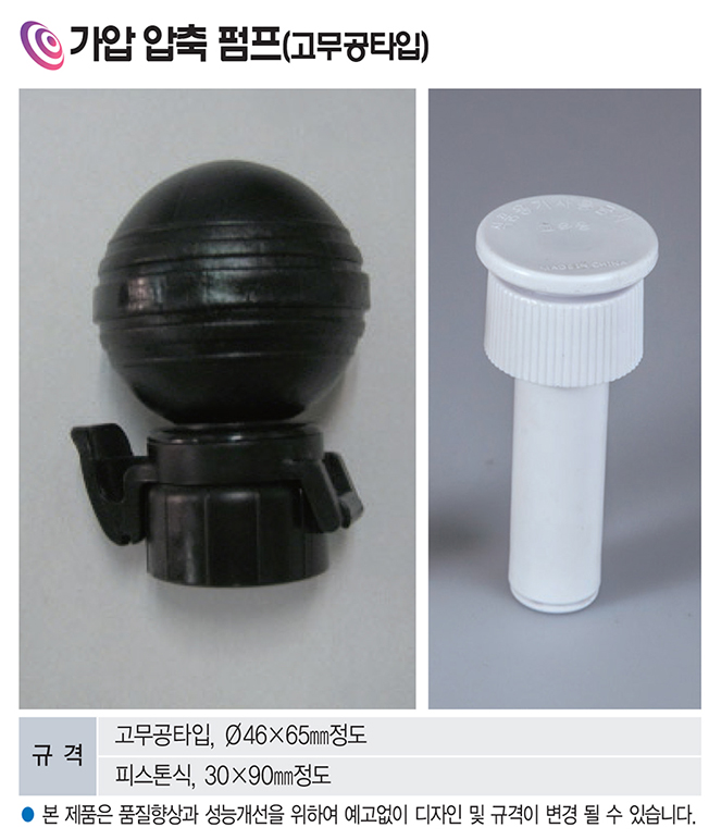 가압 압축 펌프(고무공타입)