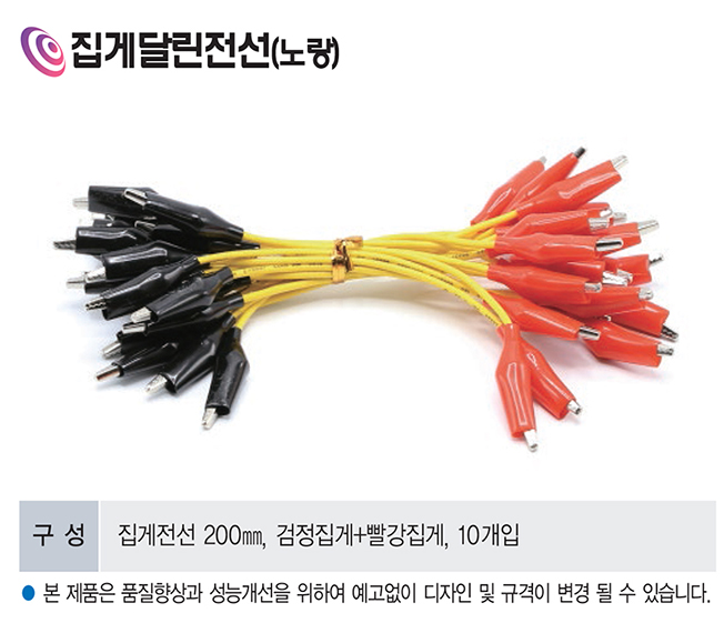 집게달린전선(노랑)