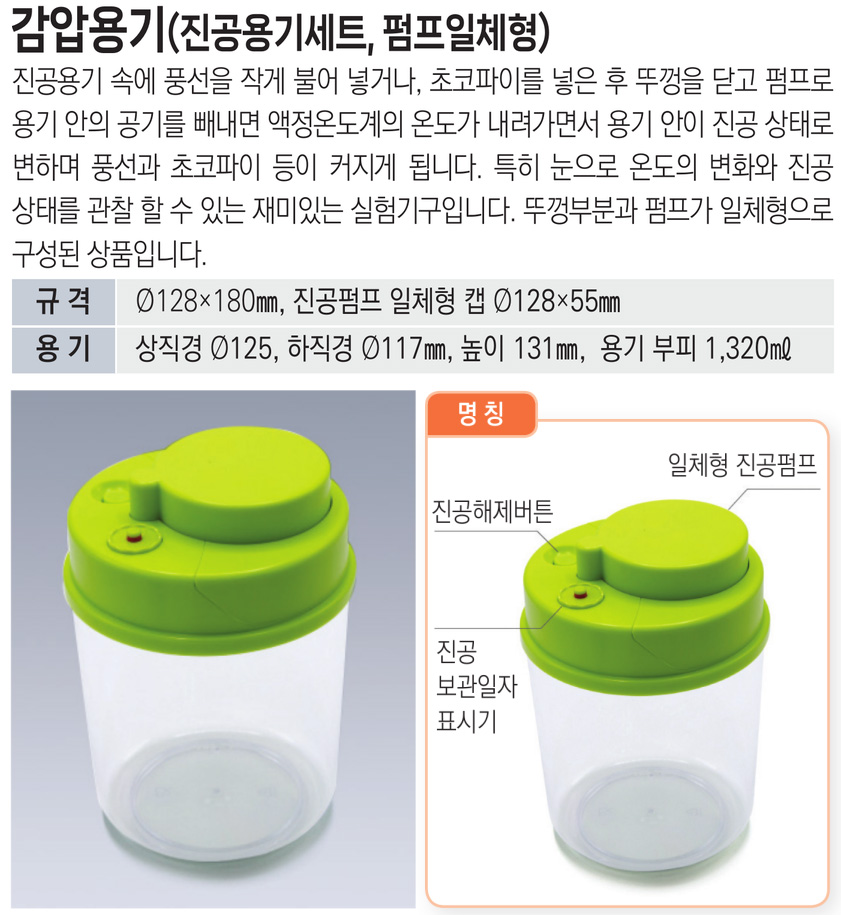 감압실험용기(진공실험장치 1L)-펌프일체형 감압용기