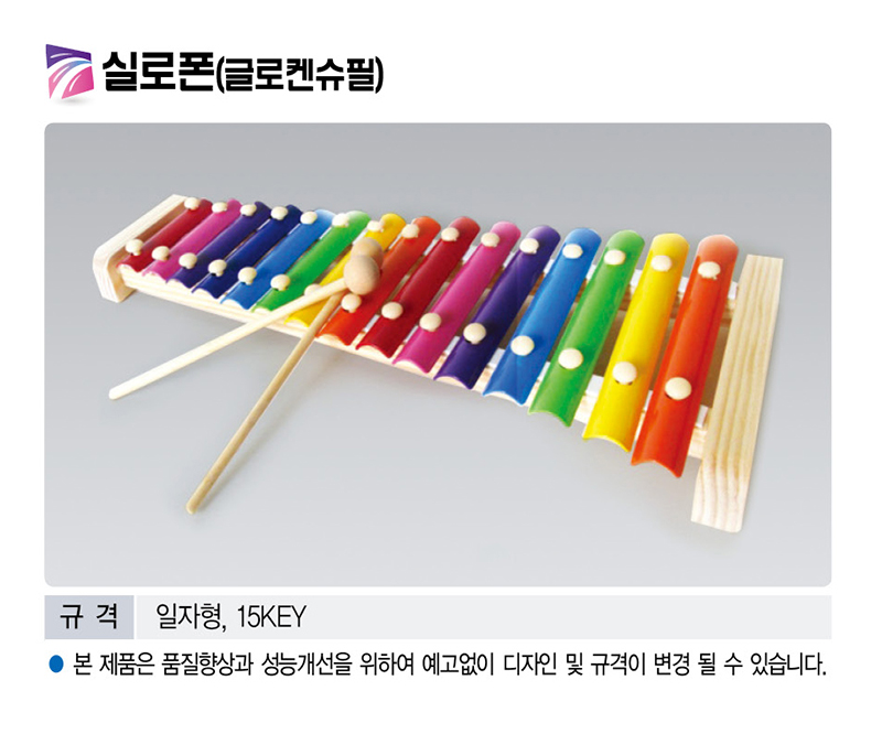 실로폰(글로켄슈필)
