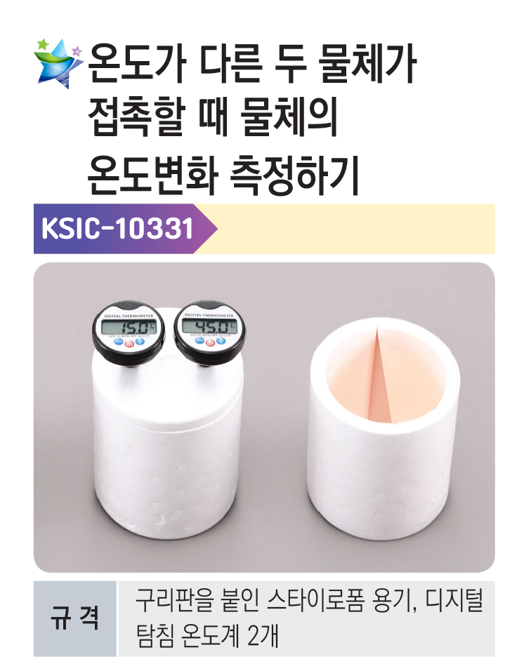 온도가다른두물체가접촉할때물체의온도변화측정하기