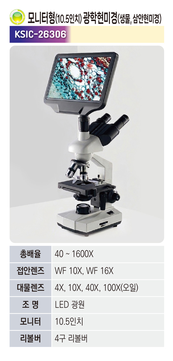 모니터형(10.5인치) 광학현미경(생물, 삼안현미경)
