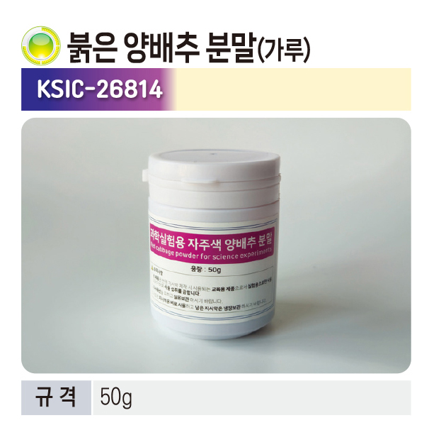 붉은 양배추 분말(가루)