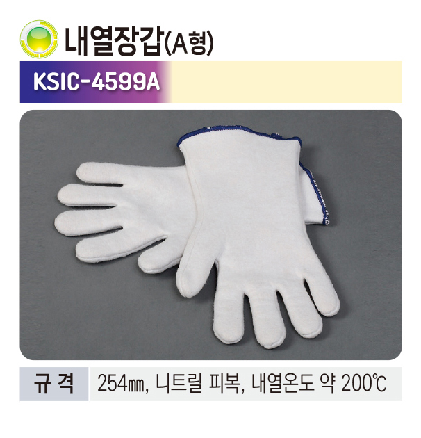 내열장갑(A형)