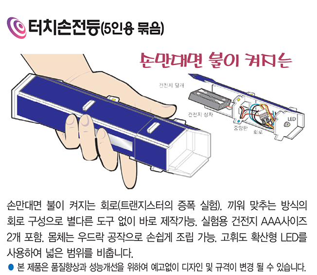 터치손전등(5인용 묶음)
