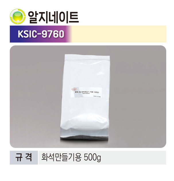 알지네이트