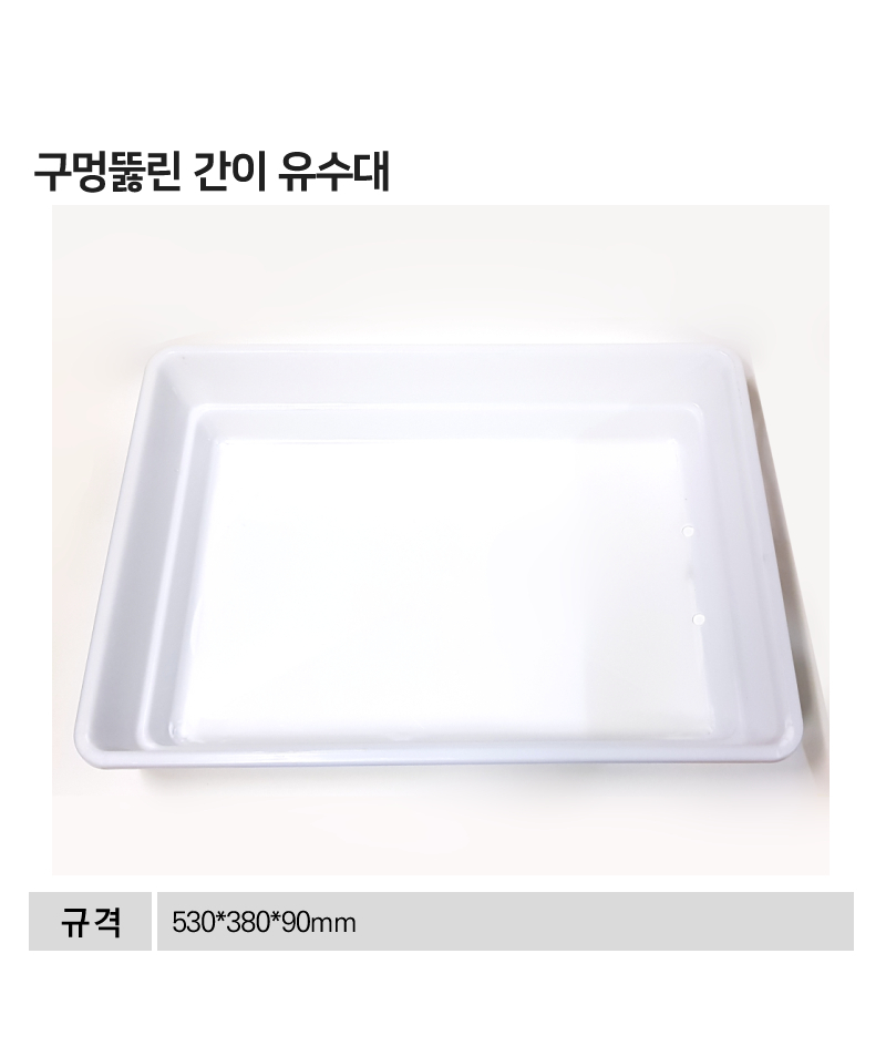 구멍뚫린간이유수대