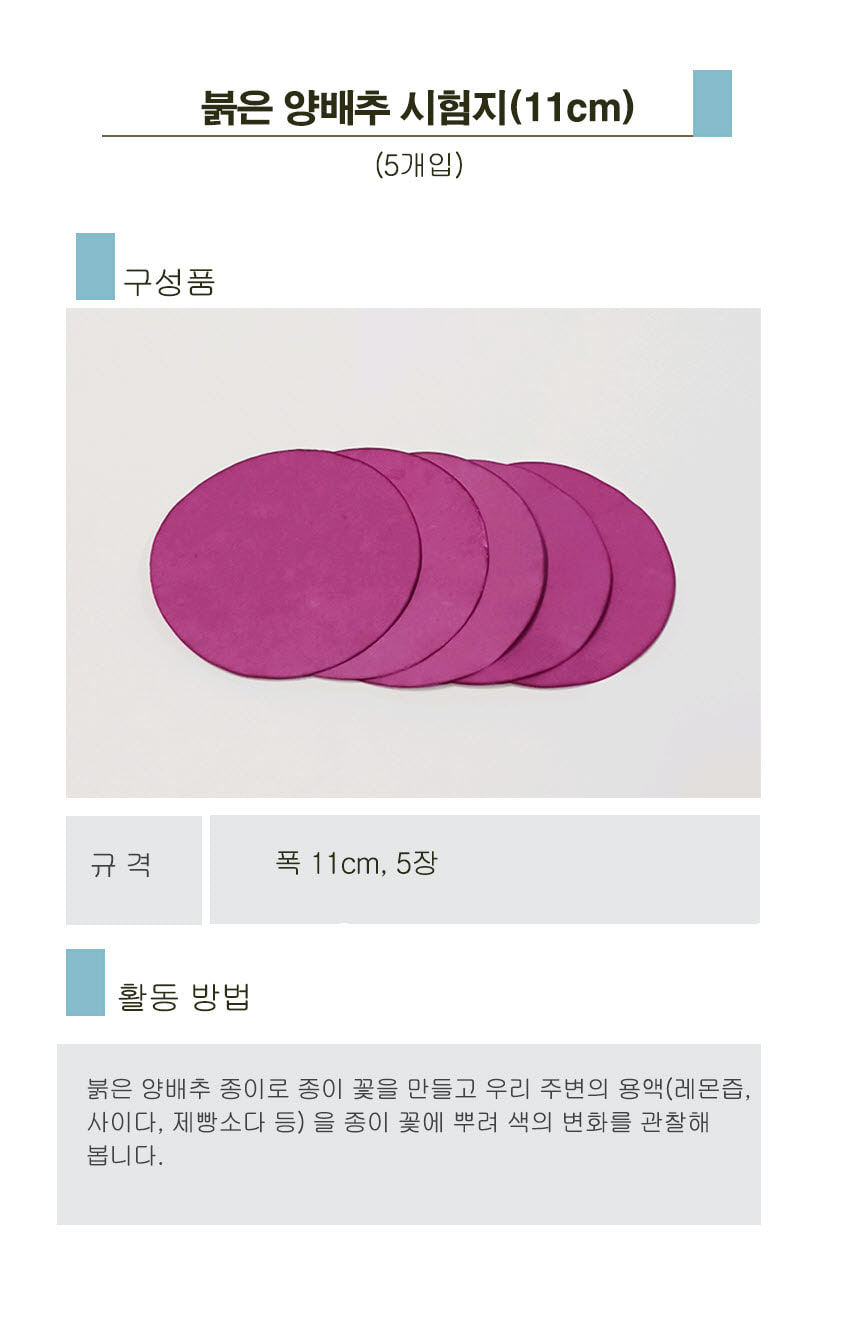 붉은색양배추시험지(11cm)-5개입