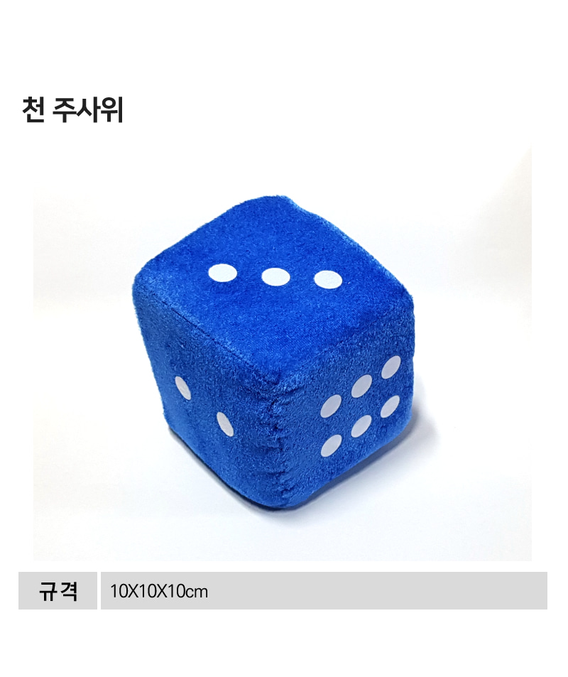 천주사위(대형)