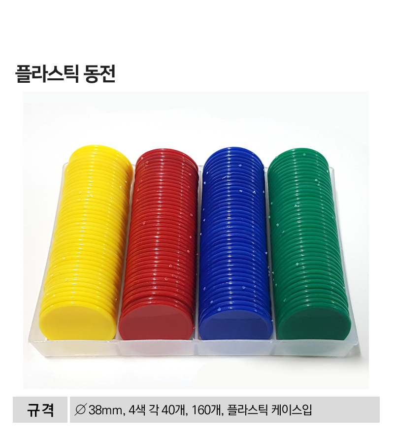 플라스틱동전(160개입)-케이스부