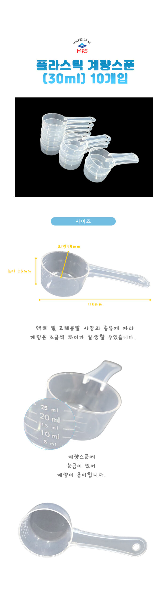 플라스틱 계량스푼(30ml) 10개입
