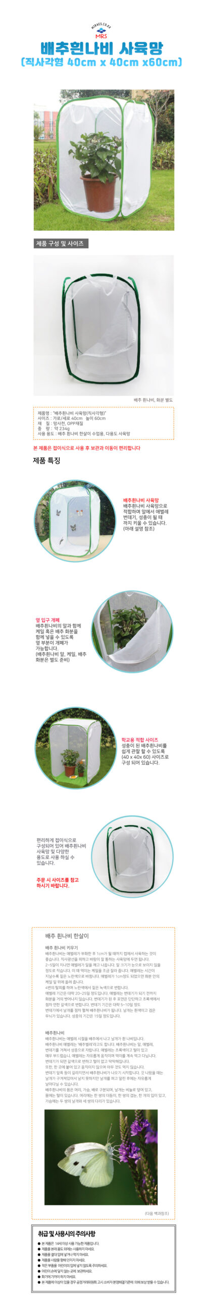 배추흰나비 사육망(직사각형 60cm)