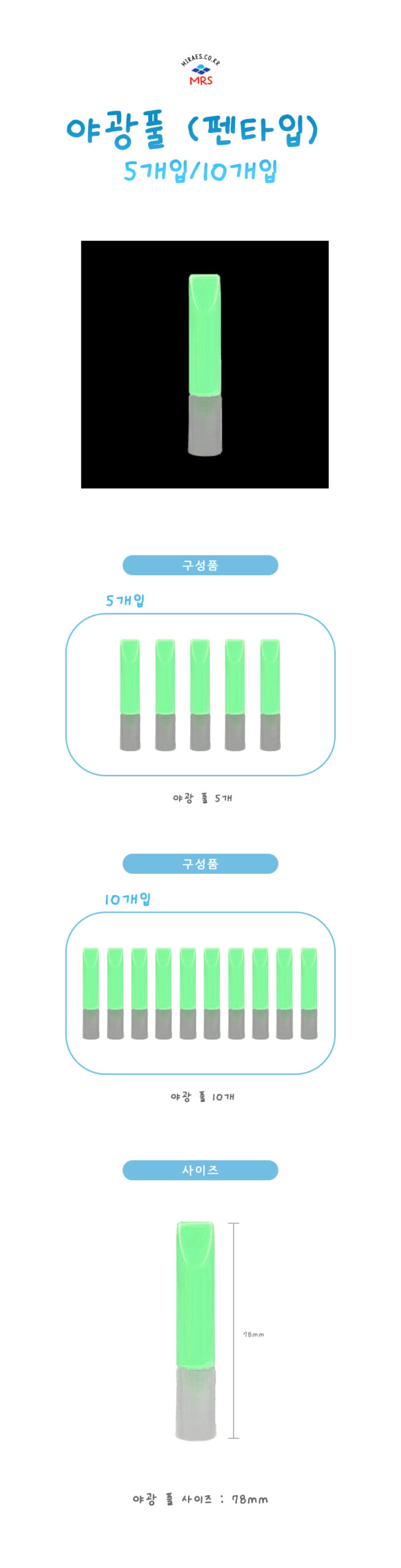 야광풀(펜타입)5개입/10개입