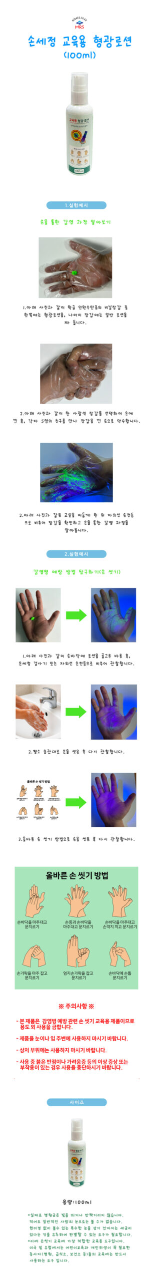 손세정교육용형광로션(100ml)